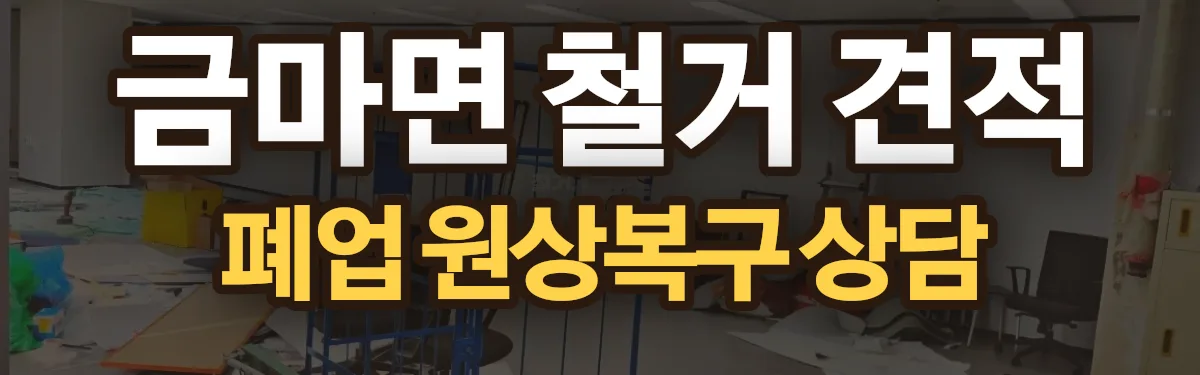 무촌철거 시공 현장