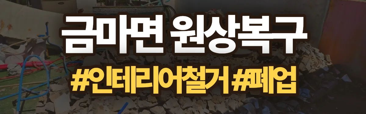 무촌철거 원상복구 현장