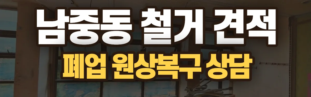 무촌철거 시공 현장