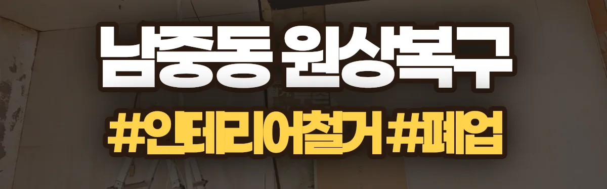 무촌철거 원상복구 현장