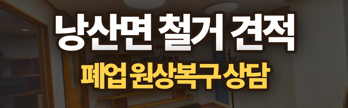 무촌철거 시공 현장
