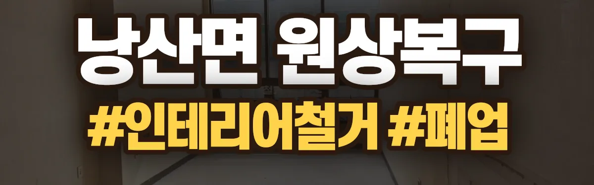 무촌철거 원상복구 현장