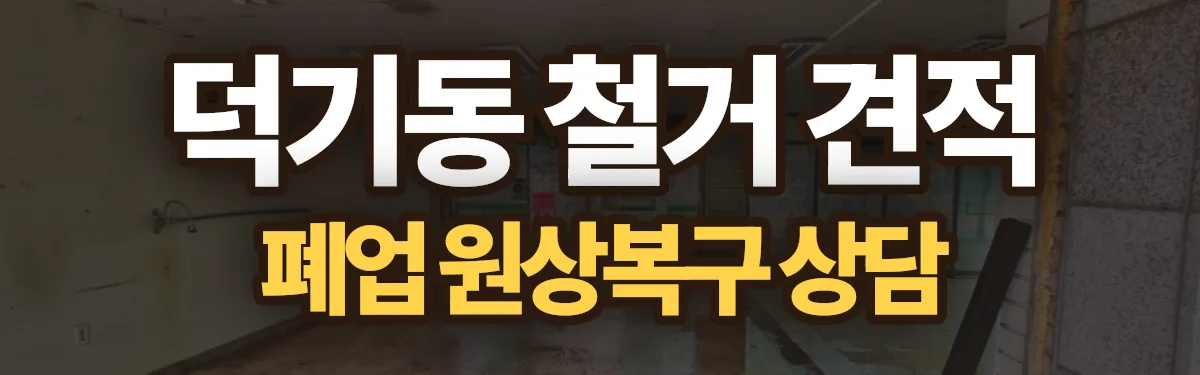 무촌철거 시공 현장