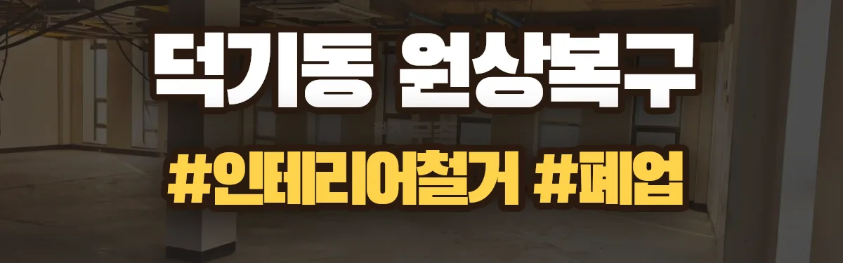 무촌철거 원상복구 현장