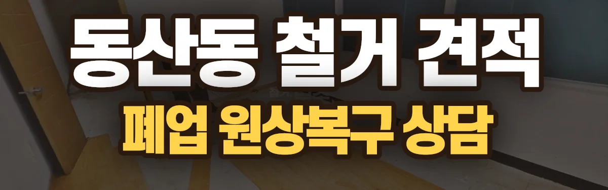 무촌철거 시공 현장