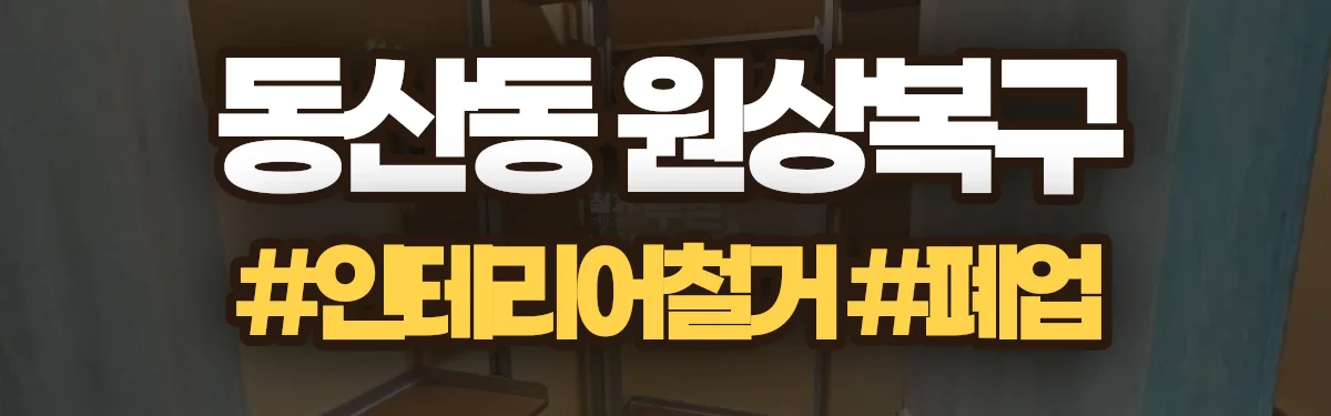무촌철거 원상복구 현장