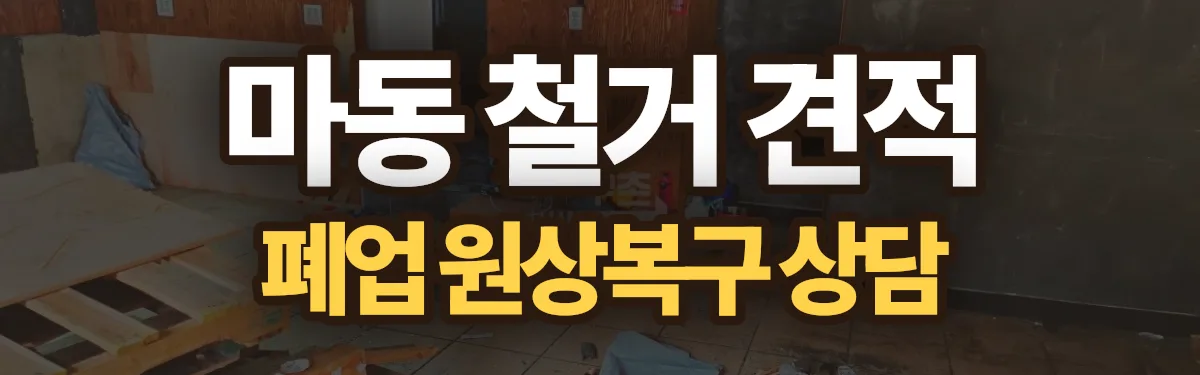 무촌철거 시공 현장