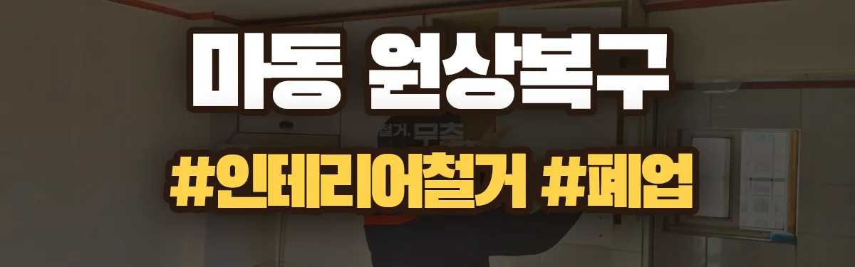 무촌철거 원상복구 현장