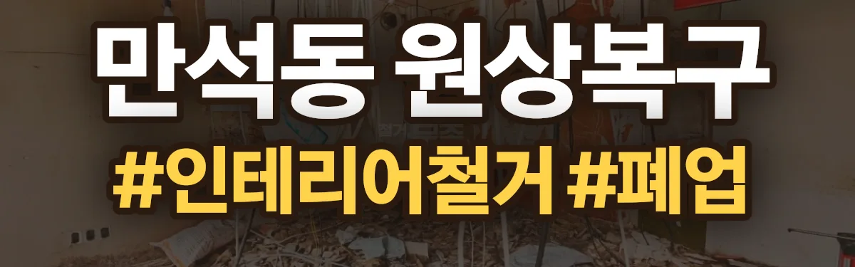 무촌철거 원상복구 현장