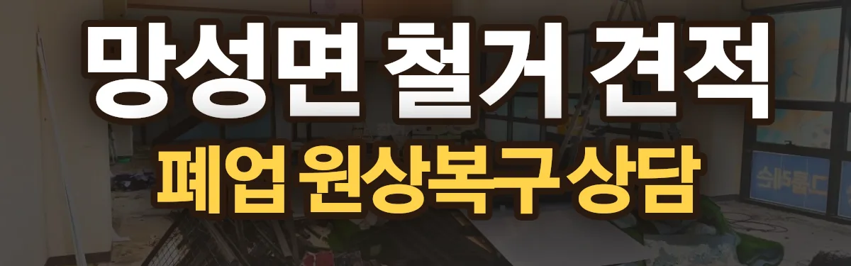 무촌철거 시공 현장