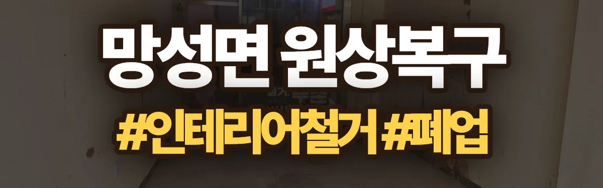 무촌철거 원상복구 현장