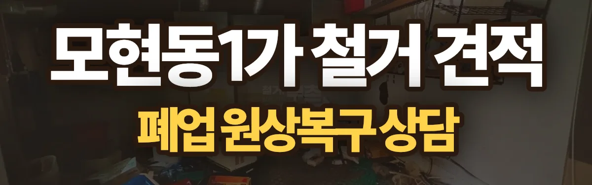 무촌철거 시공 현장