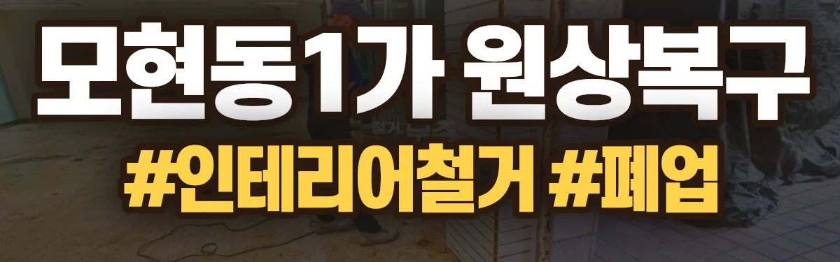 무촌철거 원상복구 현장