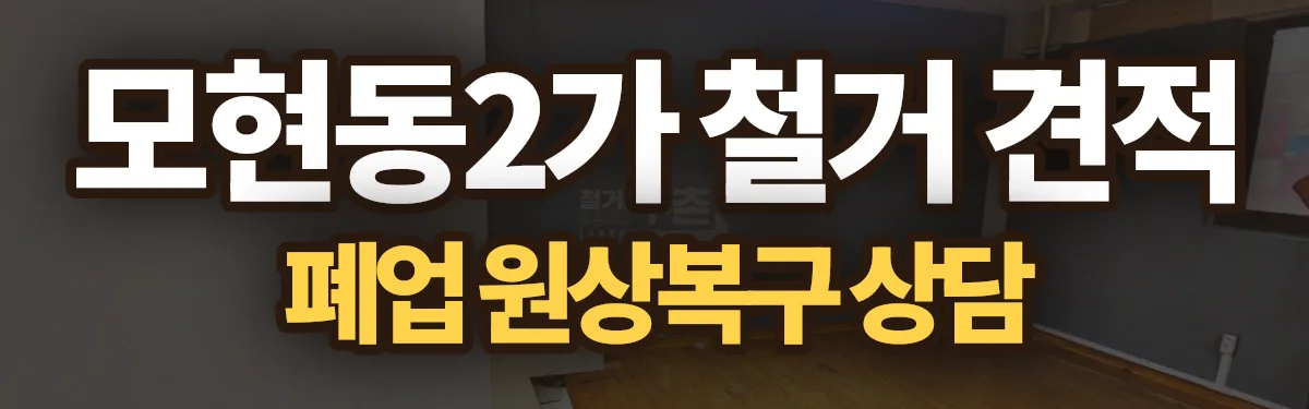 무촌철거 시공 현장