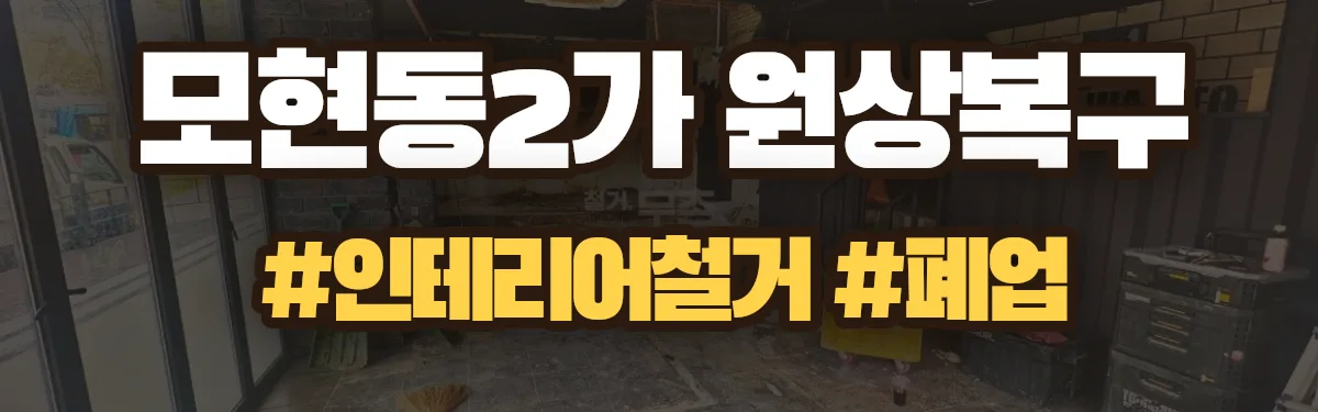 무촌철거 원상복구 현장