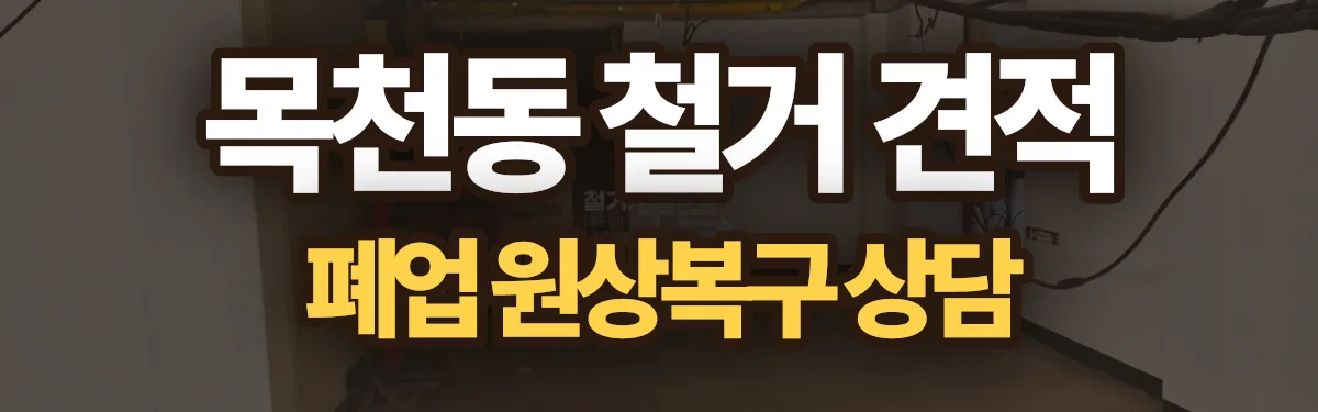 무촌철거 시공 현장