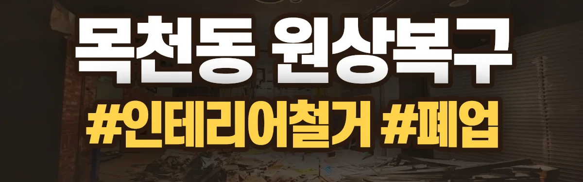 무촌철거 원상복구 현장