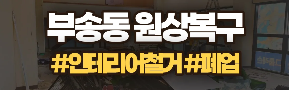 무촌철거 원상복구 현장