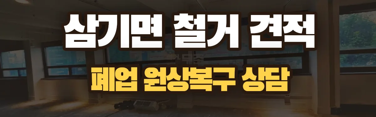 무촌철거 시공 현장
