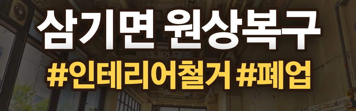 무촌철거 원상복구 현장
