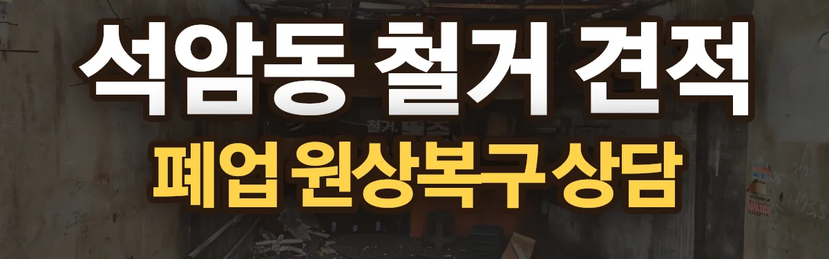 무촌철거 시공 현장