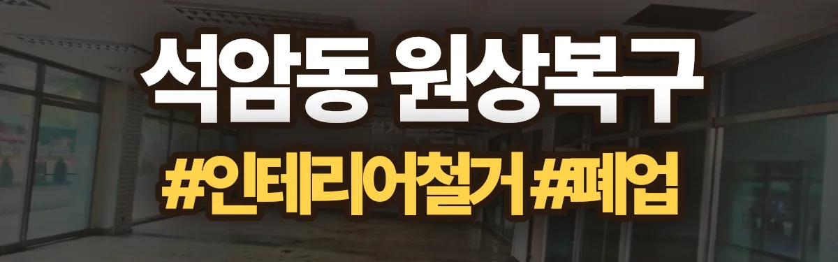 무촌철거 원상복구 현장