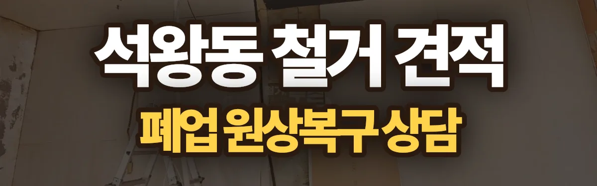 무촌철거 시공 현장