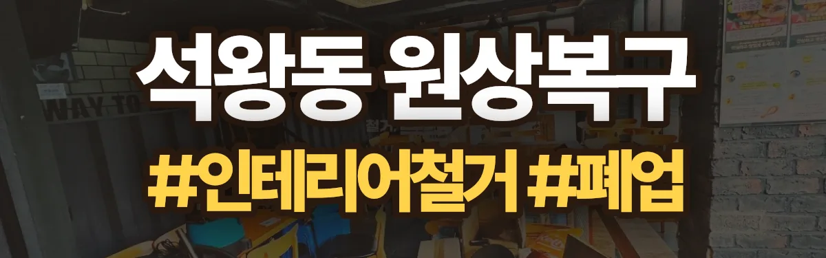 무촌철거 원상복구 현장