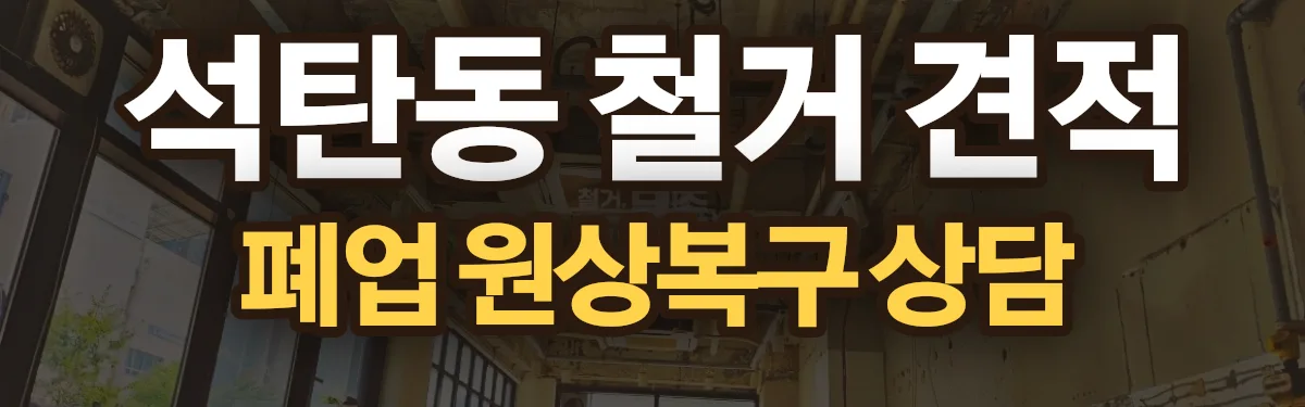 무촌철거 시공 현장