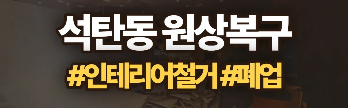 무촌철거 원상복구 현장