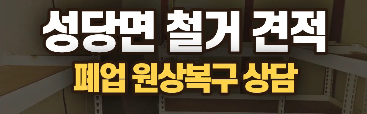 무촌철거 시공 현장