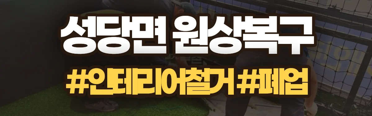 무촌철거 원상복구 현장