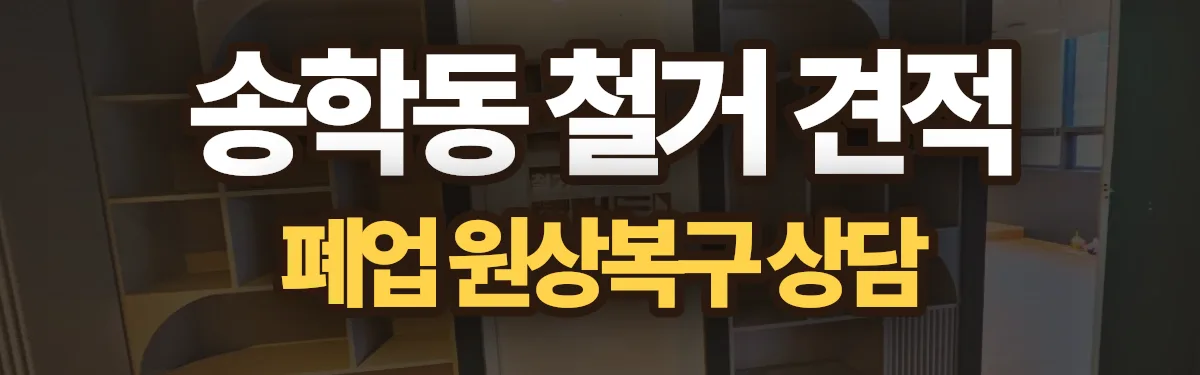 무촌철거 시공 현장