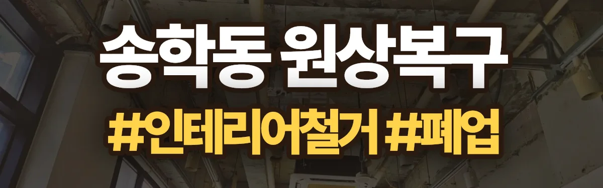 무촌철거 원상복구 현장
