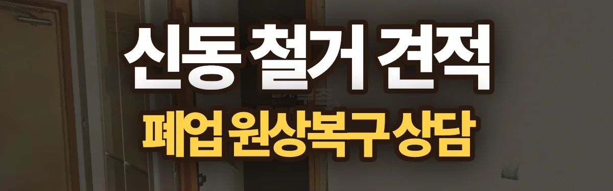 무촌철거 시공 현장