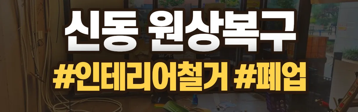 무촌철거 원상복구 현장