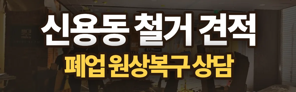 무촌철거 시공 현장