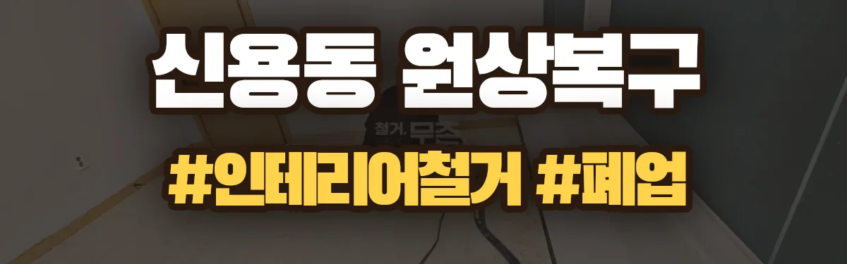 무촌철거 원상복구 현장