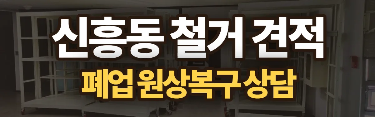 무촌철거 시공 현장