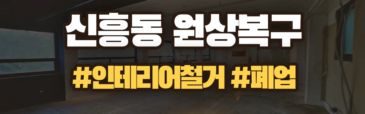 무촌철거 원상복구 현장