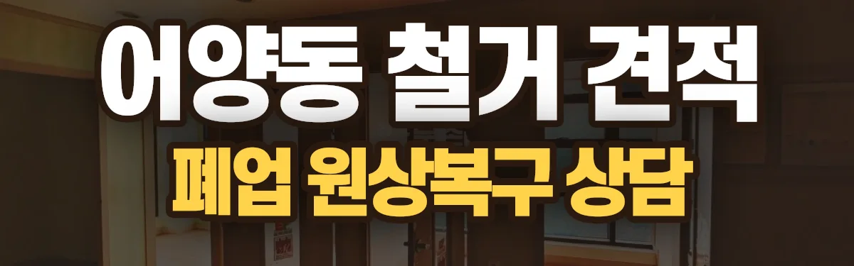 무촌철거 시공 현장