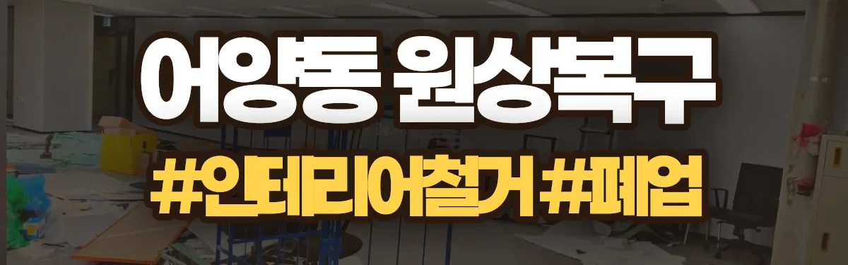 무촌철거 원상복구 현장