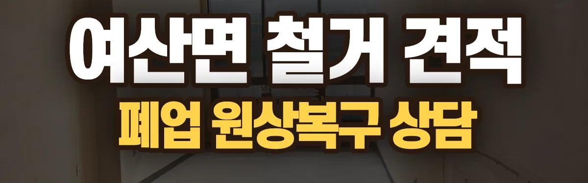 무촌철거 시공 현장