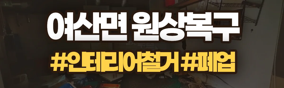 무촌철거 원상복구 현장