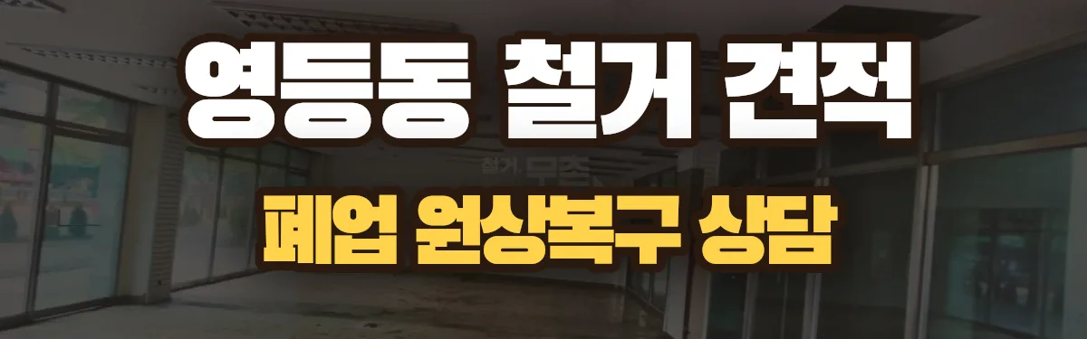 무촌철거 시공 현장