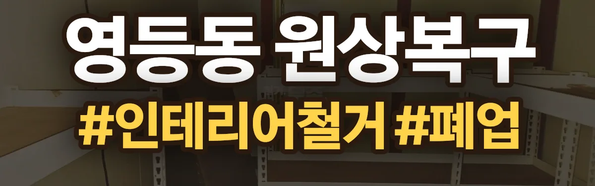 무촌철거 원상복구 현장