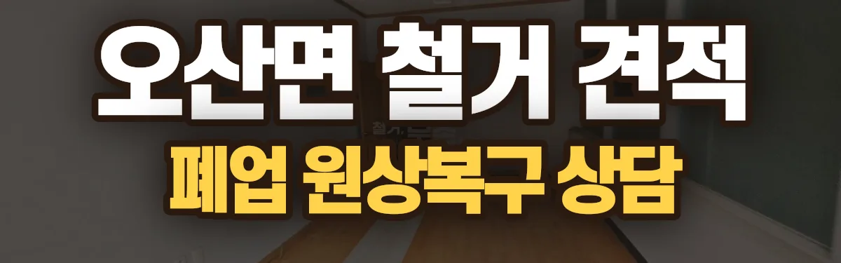 무촌철거 시공 현장