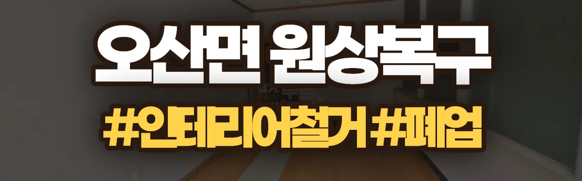 무촌철거 원상복구 현장
