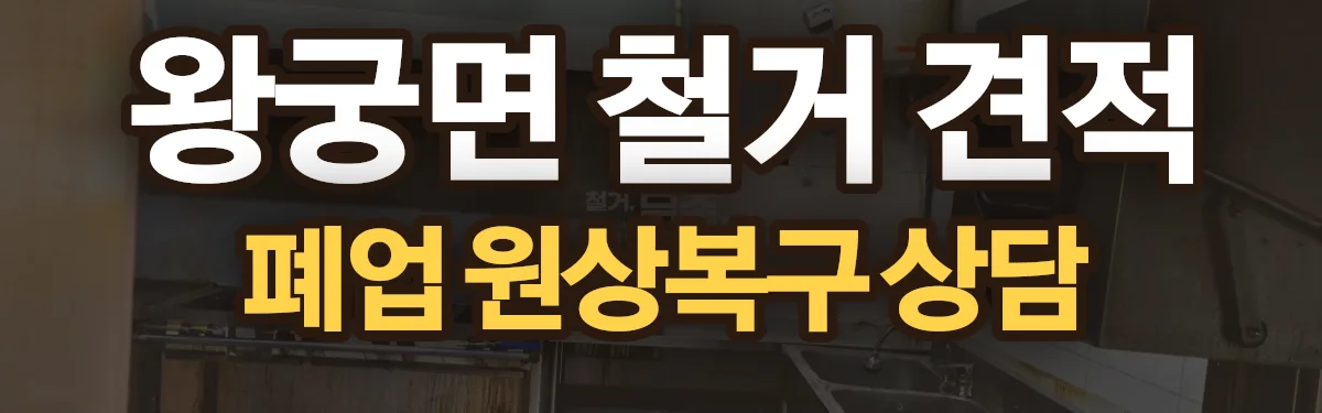 무촌철거 시공 현장
