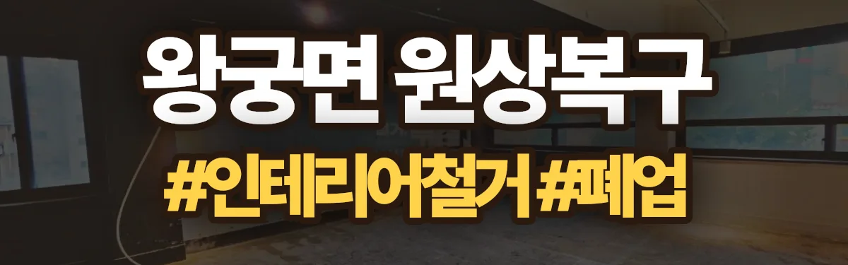 무촌철거 원상복구 현장